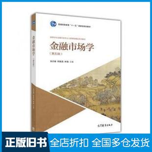 【正版旧书】金融市场学第五5版张亦春郑振龙林海高等教育出版社9787040486339