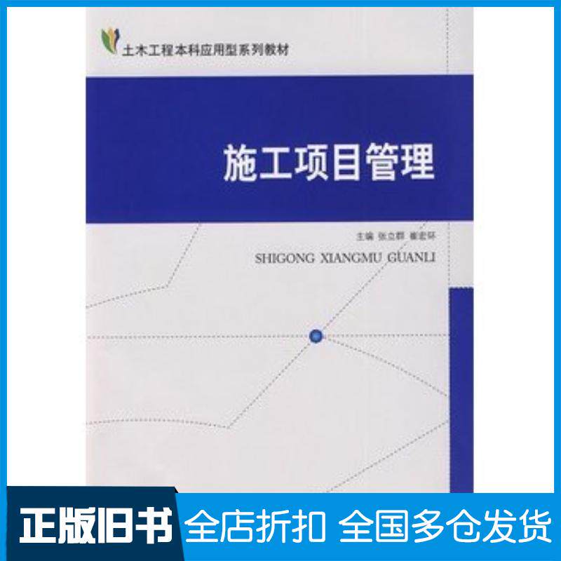 正版旧书施工项目管理张立群崔宏环主编中国建材工业出版社9787802274419
