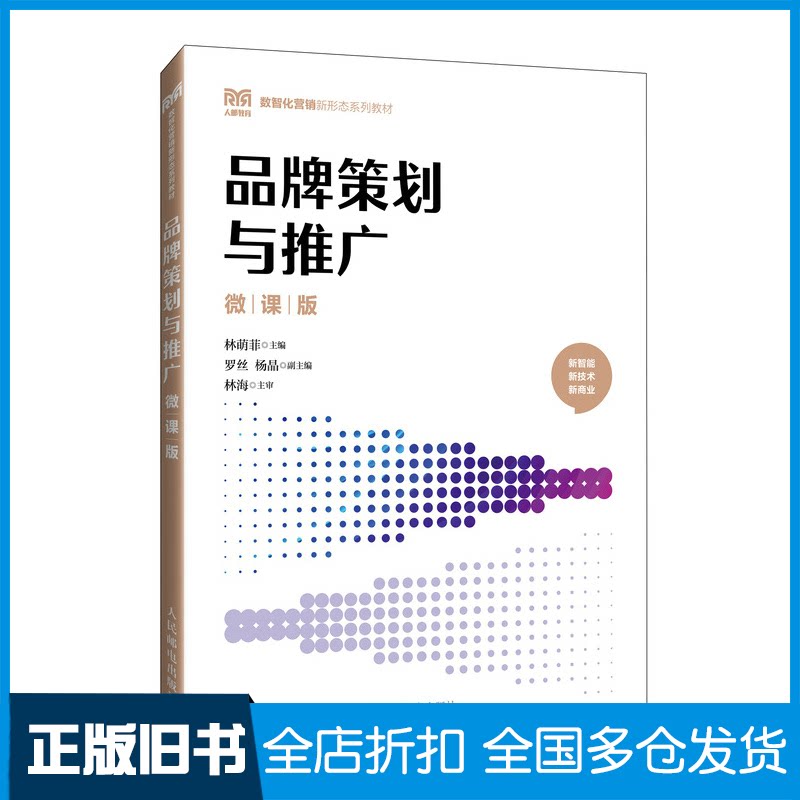 【正版旧书】品牌策划与推广(微课版)林萌菲 著9787115647597人民邮电出版社