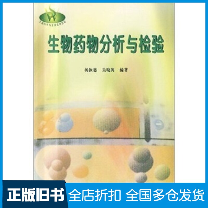 正版旧书生物药物分析与检验杨汝德华南理工大学出版社9787562317753