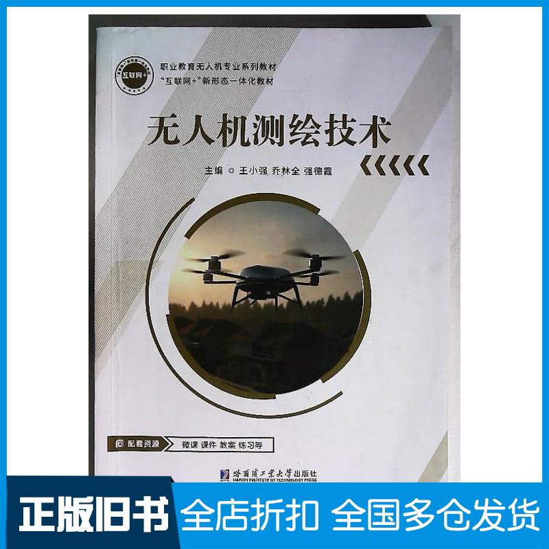 正版旧书无人机测绘技术王小强哈尔滨工业大学出版社9787576714562
