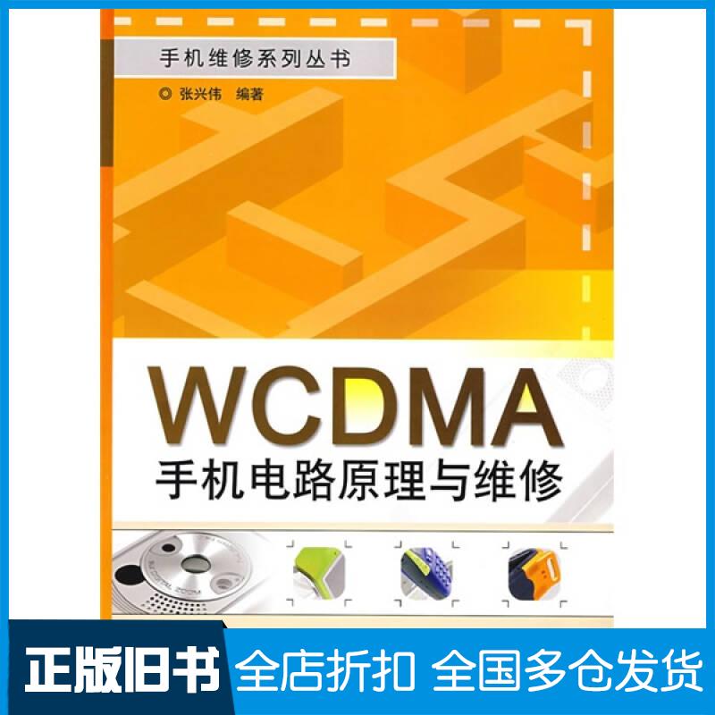 正版旧书WCDMA手机电路原理与维修张兴伟著电子工业出版社9787121076565