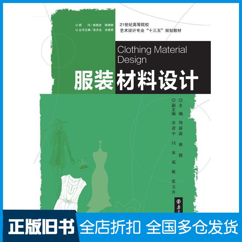 【正版旧书】服装材料设计周露露南京大学出版社9787305196720