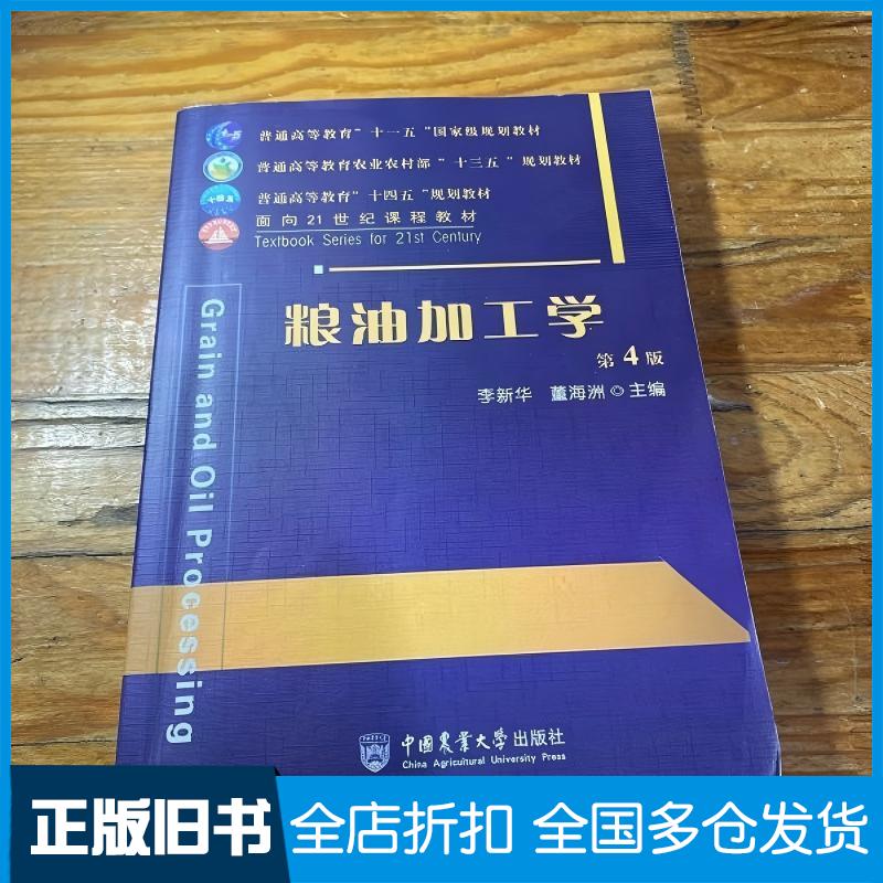 正版旧书粮油加工学第4版董海洲中国农业大学出版社中国农业大学出版社9787565526015