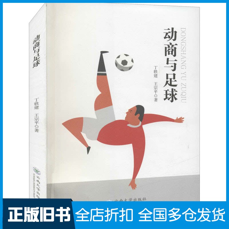 【正版旧书】动商与足球丁轶建,王宗平 著9787548244141云南大学出版社