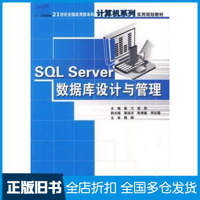 正版旧书SQLServer数据库设计与管理姜力高群主编中国林业出版社9787503844171