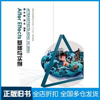 【正版旧书】AfterEffects基础与实例安娜魏良上海交通大学出版社9787313117991