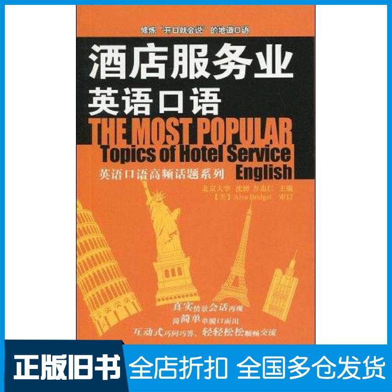 正版旧书酒店服务业英语口语沈婵方志仁主编中国石化出版社9787511400055
