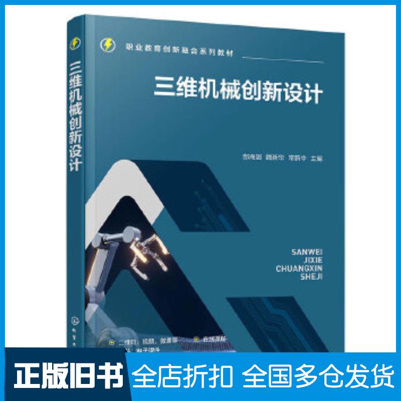 正版旧书三维机械创新设计郜海超郜海超化学工业出版社9787122444820