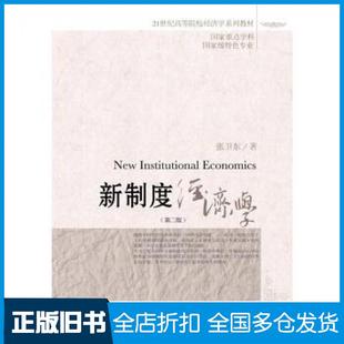 【正版旧书】新制度经济学第二2版张卫东东北财经大学出版社9787565431227