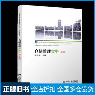 【正版旧书】仓储管理实务第3版李怀湘北京大学出版社9787301318928