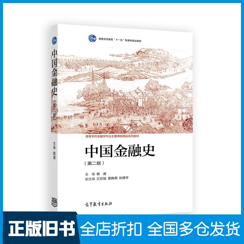 正版旧书中国金融史姚遂高等教育出版社9787040577433