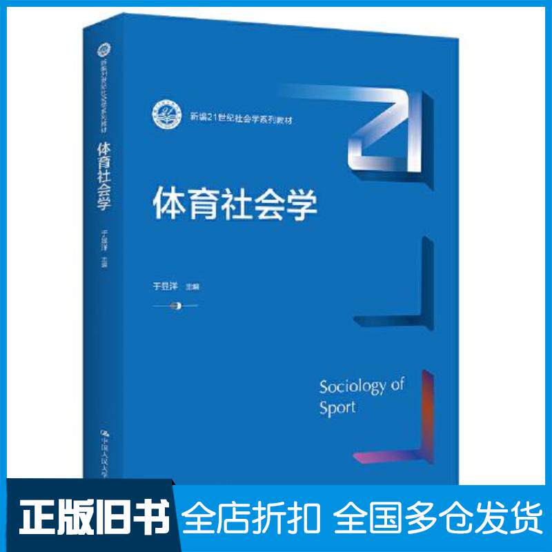 正版旧书体育社会学编者:于显洋责编:黄超//赵海迪中国人民大学出版社9787300306537