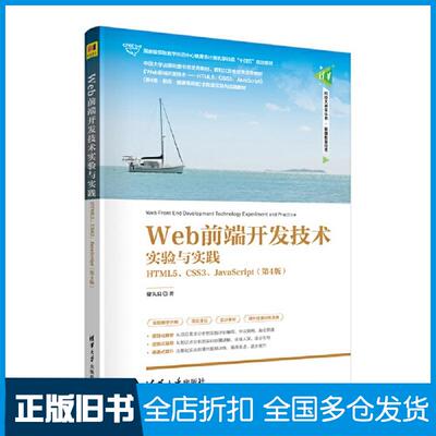正版旧书Web前端开发技术实验与实践——HTML5、CSS3、JavaScript第4版储久良清华大学出版社978730261