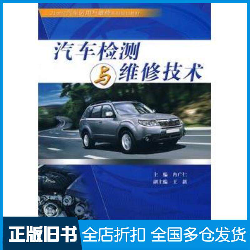 正版旧书汽车检测与维修技术冉广仁主编中国水利水电出版社9787508471549