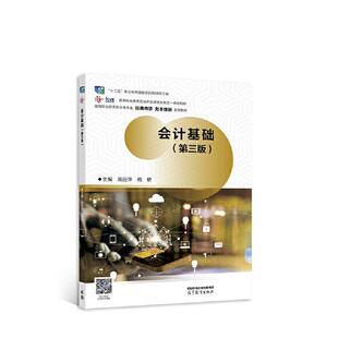 高丽萍梅研高等教育出版 会计基础第三版 旧书 社9787040574203 正版