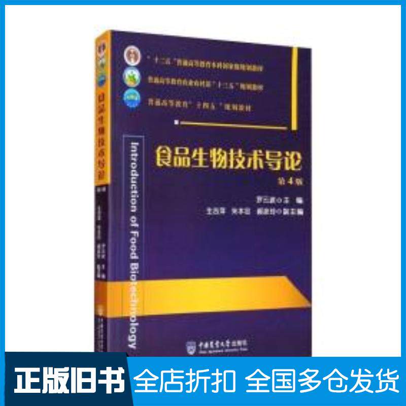 正版旧书食品生物技术导论第4版罗云波生吉萍朱本忠郝彦玲编中国农业大学出版社9787565525841