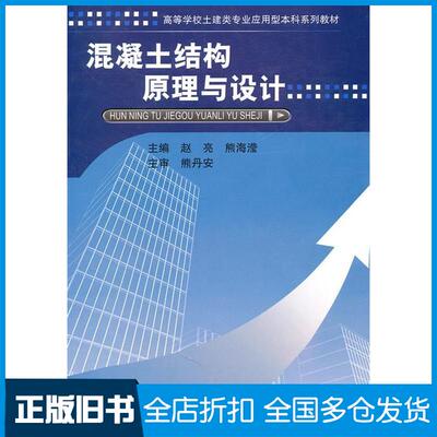 【正版旧书】混凝土结构原理与设计赵亮，熊海莹9787562932048武汉理工大学出版社