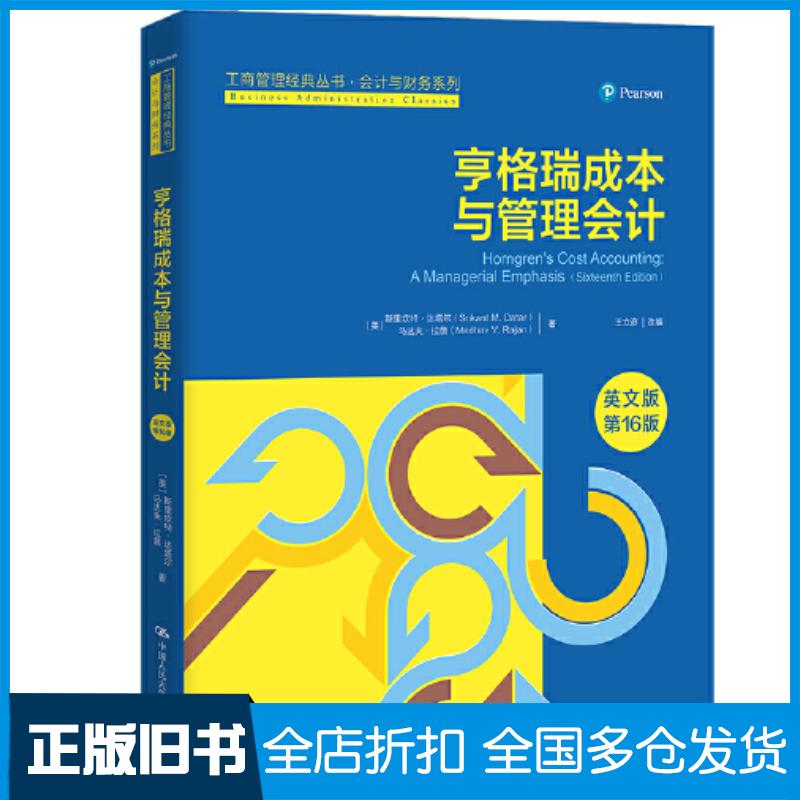 正版旧书亨格瑞成本与管理会计英文版第16版斯里坎特达塔尔马达夫拉詹中国人民大学出版社9787300303949