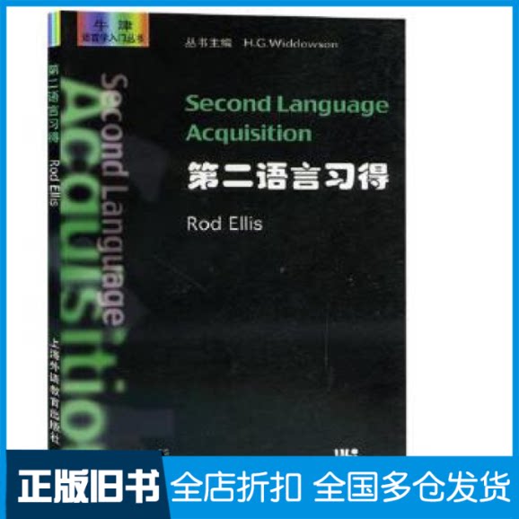 【正版旧书】第二语言习得Rod Ellis9787810467940上海外语教育出版社
