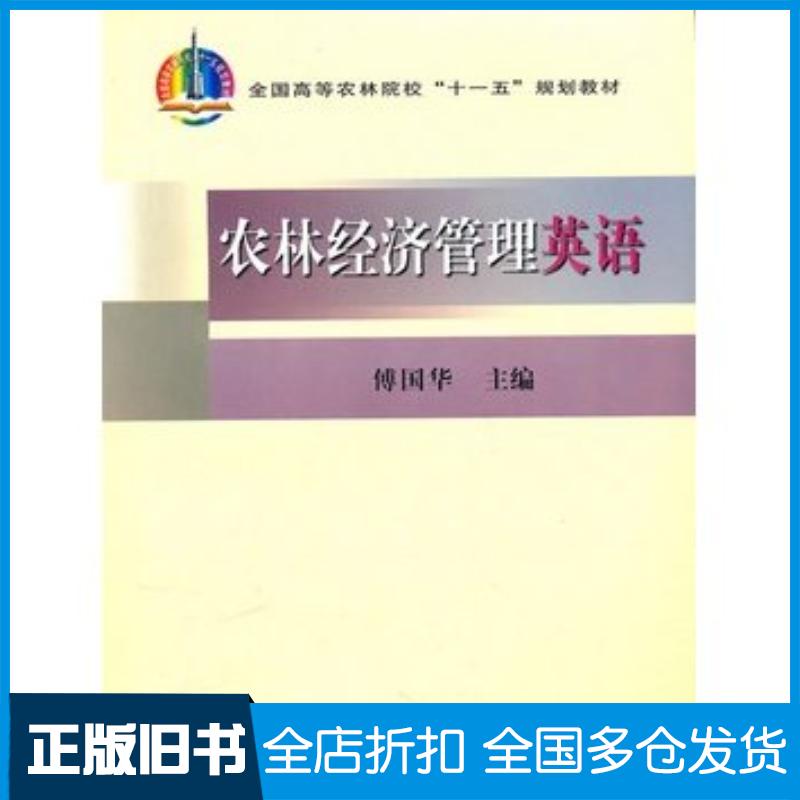 正版旧书农林经济管理英语傅国华主编中国农业出版社9787109117082