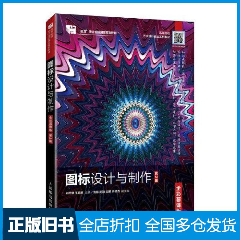 【正版旧书】图标设计与制作(全彩慕课版)(第2版)刘传琳,王晓翠 编9787115623942人民邮电出版社