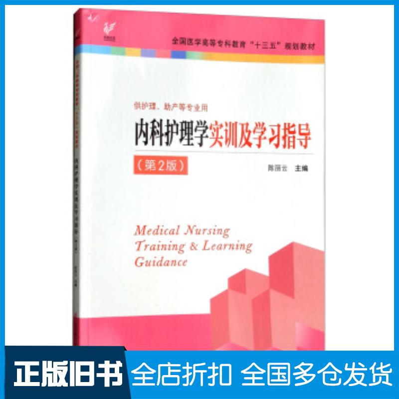 正版旧书内科护理学实训及学习指导第2版陈丽云江苏凤凰科学技术出版社9787553787435