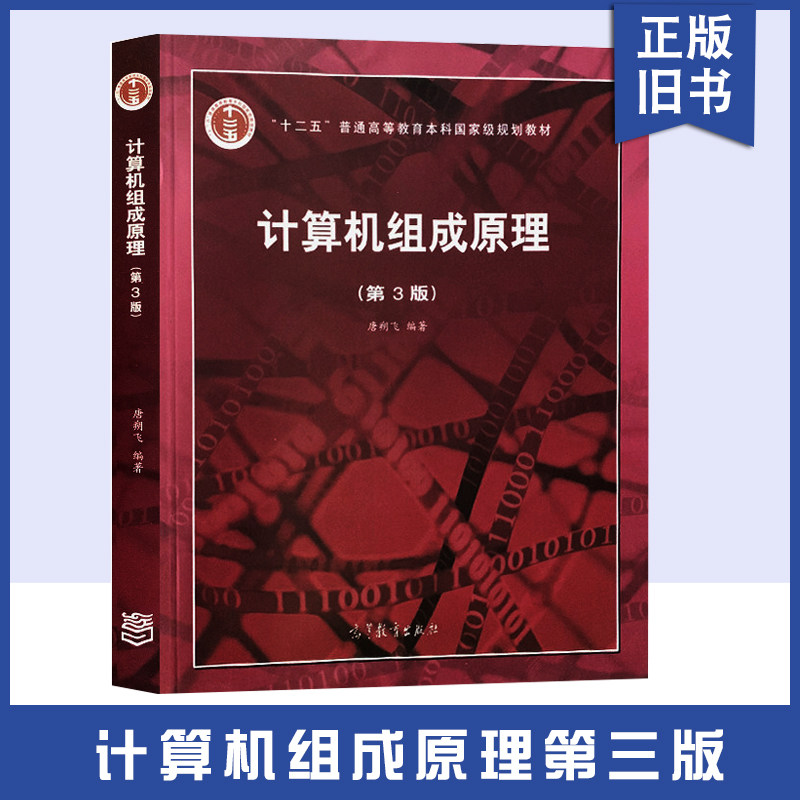 【正版旧书】计算机组成原理第三版 计算机组成原理第3版唐朔飞 计算机考研教材计算机组成原理教程高等教育出版社9787040545180