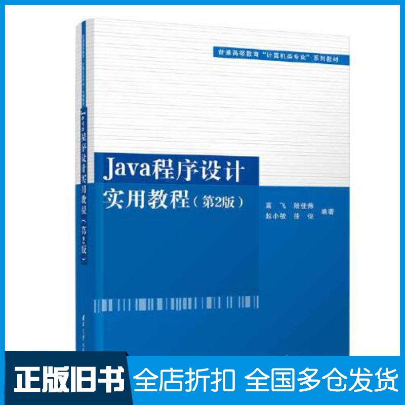 正版旧书Java程序设计实用教程第二2版高飞陆佳炜赵小敏徐俊清华大学出版社9787302610205
