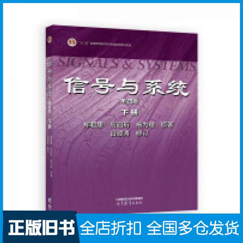 【正版旧书】信号与系统第四4版下册郑君里应启珩杨为理原著高等教育出版社9787040623000