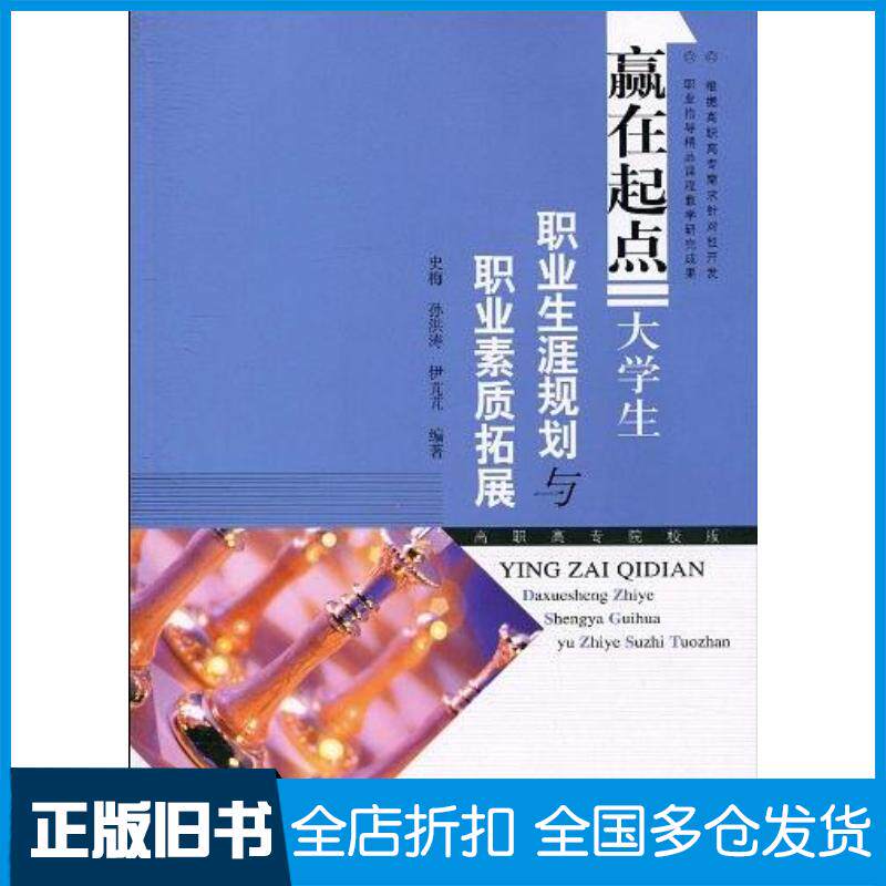 正版旧书赢在起点大学生职业生涯规划与职业素质拓展史梅孙洪涛伊芃芃高等教育出版社9787040287837