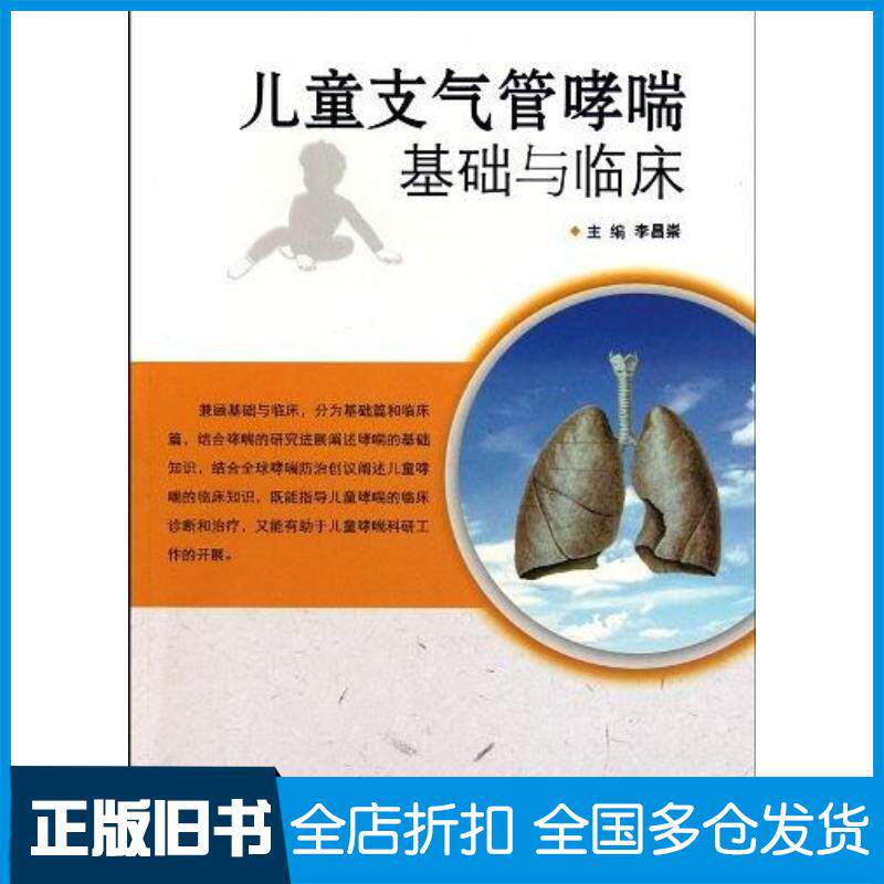 正版旧书儿童支气管哮喘基础与临床李昌崇编人民卫生出版社9787117131483