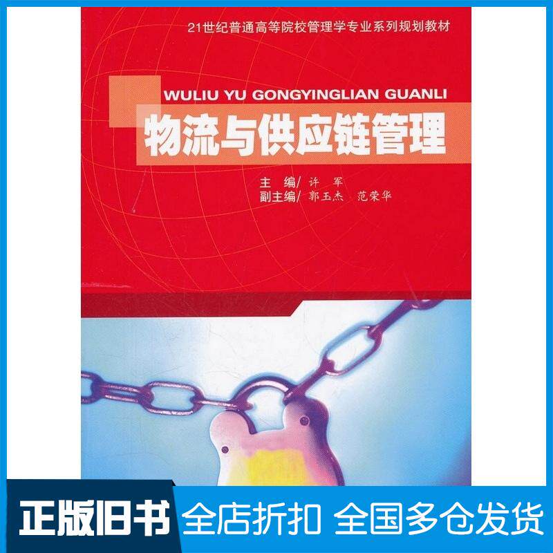 正版旧书物流与供应链管理许军主编西南交通大学出版社9787564313876
