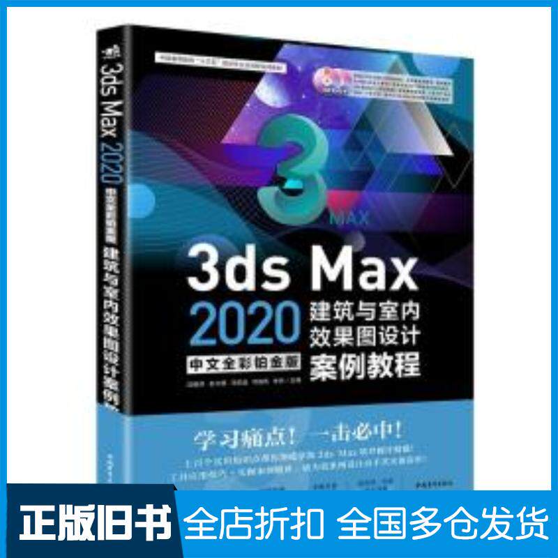 正版旧书3dsmax2020中文全彩铂金版建筑与室内效果图设计案例教程汪振泽俞大丽马前进何培伟李丹编中国青年出版社