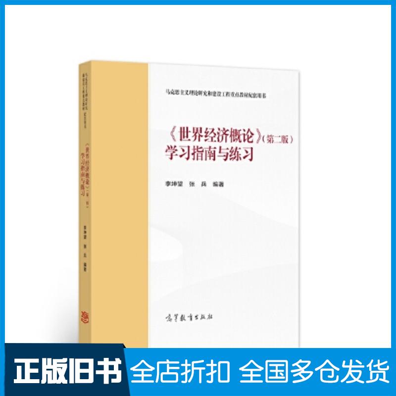 正版旧书世界经济概论第二2版学习指南与练习李坤望张兵高等教育出版社9787040572964