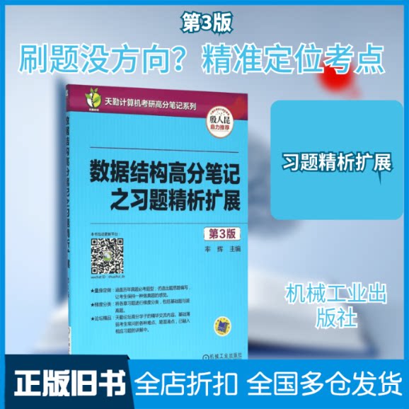 【正版旧书】数据结构高分笔记之习题精析扩展率辉 主编9787111534037机械工业出版社