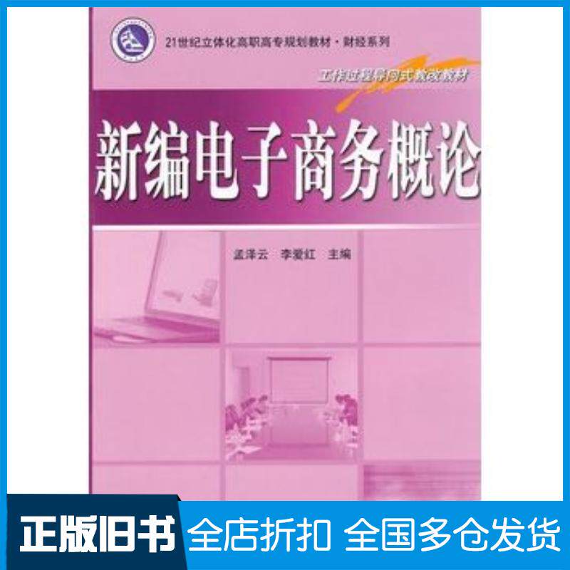 正版旧书新编电子商务概论孟泽云李爱红主编电子工业出版社9787121111570