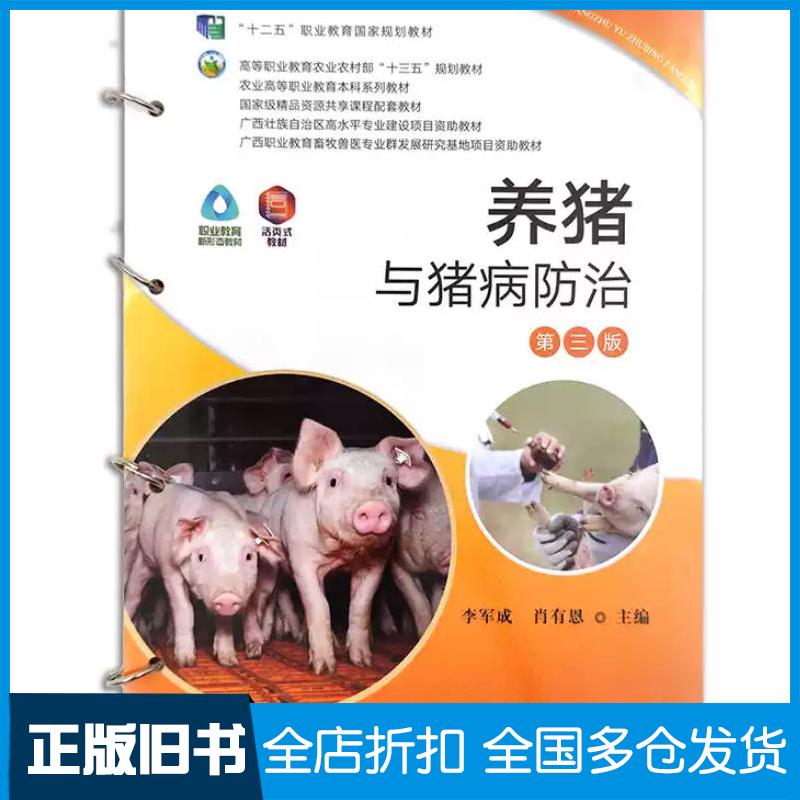 正版旧书养猪与猪病防治第三3版唐清萍中国农业出版社9787109284685