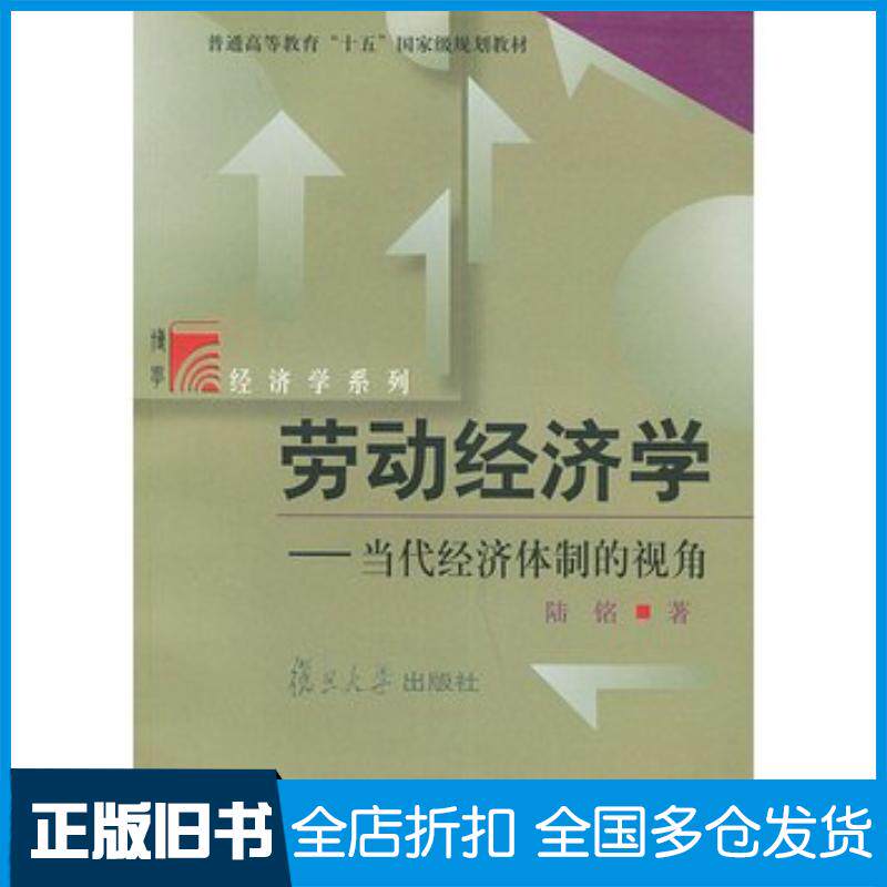 正版旧书劳动经济学当代经济体制的视角陆铭复旦大学出版社9787309033335