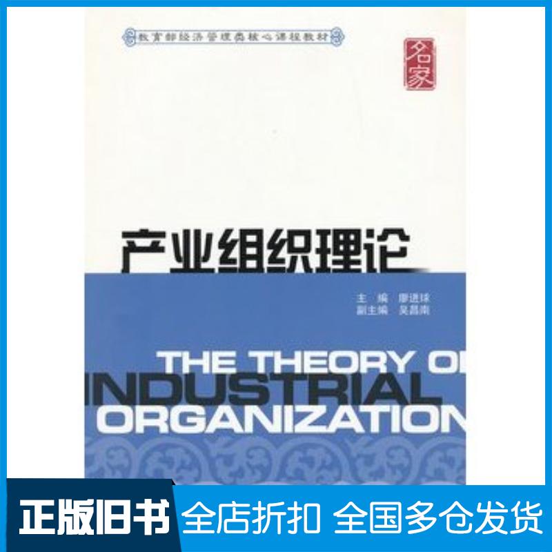 正版旧书产业组织理论廖进球主编吴昌南副主编上海财经大学出版社9787564214890