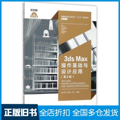 【正版旧书】3ds Max操作基础与设计应用赵少俐,孙钰玮,刘飞 著9787566713414湖南大学出版社