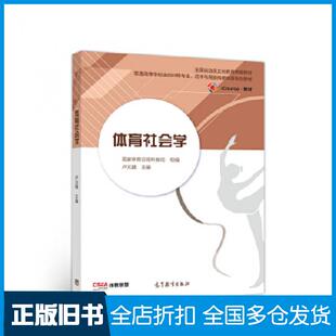 【正版旧书】体育社会学卢元镇主编高等教育出版社9787040516135