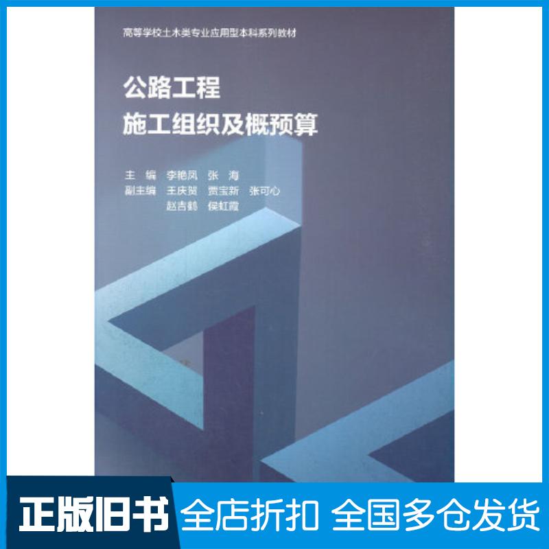 正版旧书公路工程施工组织及概预算李艳凤张海中国水利水电出版社9787517097273