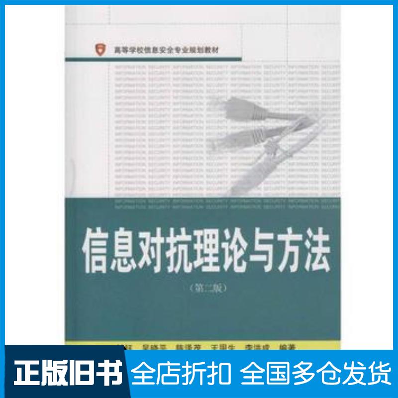 正版旧书信息对抗理论与方法付钰吴晓平陈泽茂王甲生李洪成编著武汉大学出版社9787307179271