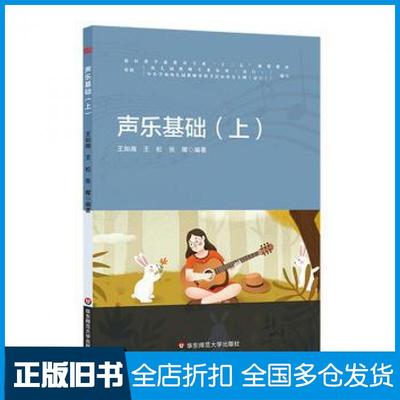 【正版旧书】声乐基础上王如湘王松张璨华东师范大学出版社9787567562097