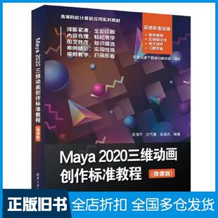 【正版旧书】Maya2020三维动画创作标准教程微课版吴清平清华大学出版社9787302621362