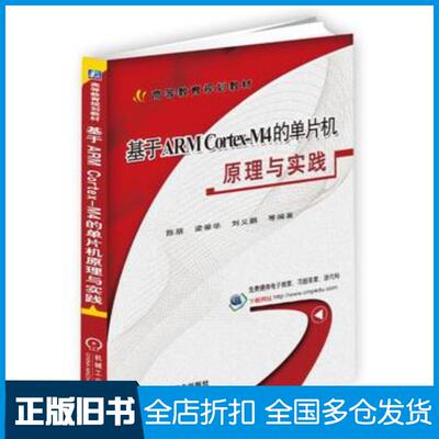 正版旧书基于ARMCortex-M4的单片机原理与实践陈朋机械工业出版社9787111603474