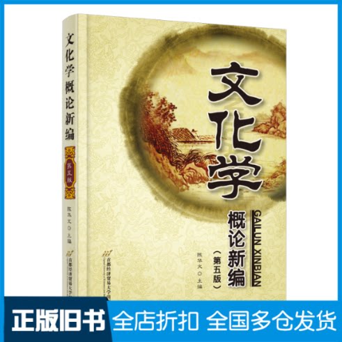 【正版旧书】文化学概论新编(第5版)陈华文9787563836345首都经济贸易大学出版社