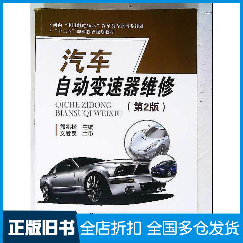 正版旧书汽车自动变速器维修第二2版郭兆松西安交通大学出版社9787569302424