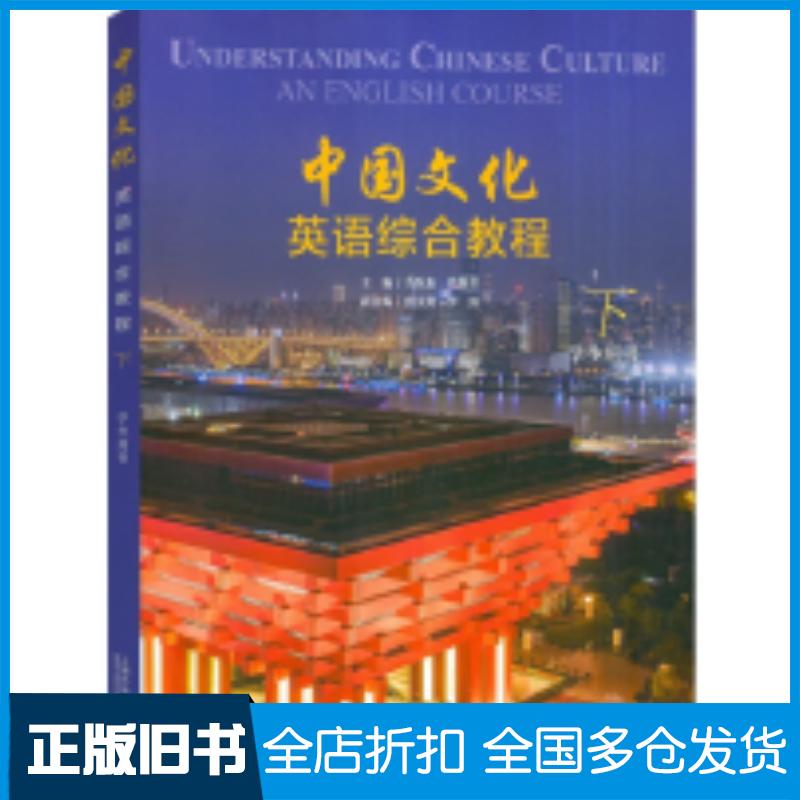 正版旧书中国文化英语综合教程学生用书下马乐东肖维青主编上海外语教育出版社9787544676229